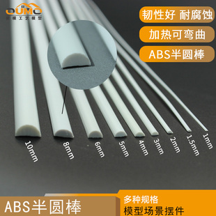 欧模模型库建筑沙盘场景DIY制作ABS半圆棒模型材料