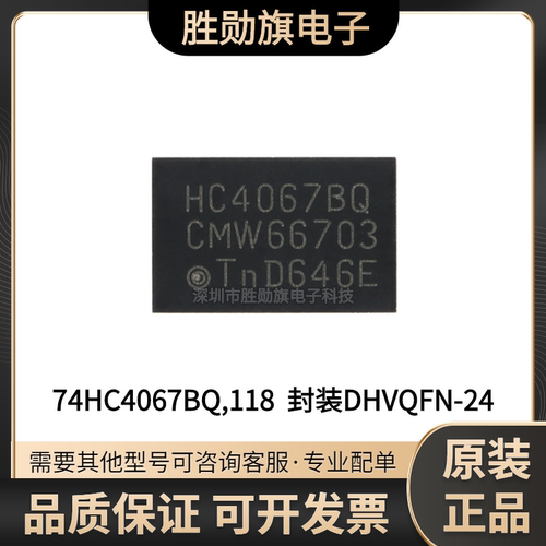 原装正品 74HC4067BQ,118 DHVQFN-24 模拟多路复用器/解复用器