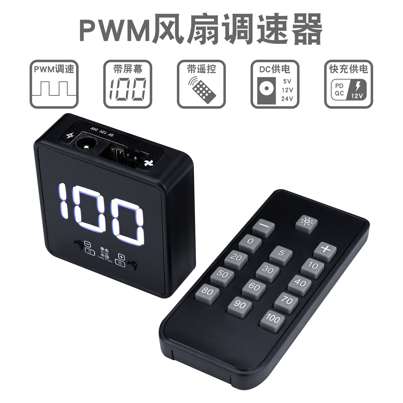 4线风扇PWM调速器数显遥控DC 24V12V5V控制器PD QC快充USB typec