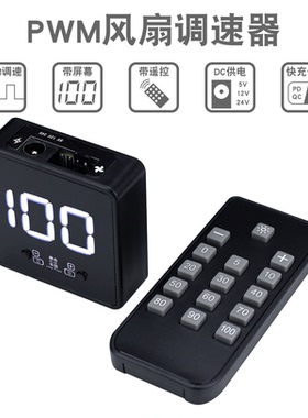 4线风扇PWM调速器数显遥控DC 24V12V5V控制器PD QC快充USB typec