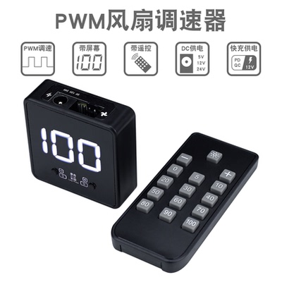 4线风扇PWM调速器数显遥控DC 24V12V5V控制器PD QC快充USB typec