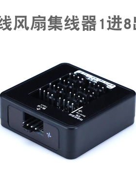 4线风扇集线器1分8一分八HUB四线3进出PWM调速6集线器2电脑5分10