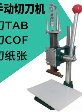 盛驰小型LCM液晶驱动模块TAB切刀机COF菲林切刀手压机夹刀切纸机