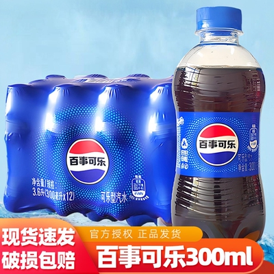 百事可乐300ml/瓶原味清甜不腻夏日饮品宿舍外出休闲聚会喝气泡足