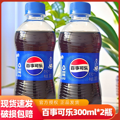 百事可乐300ml*2瓶原味小瓶装原味解渴饮品碳酸饮料可乐型气泡水