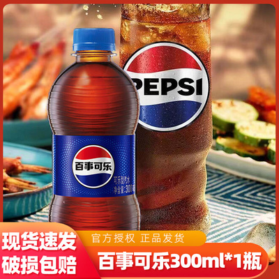 百事可乐300ml*1瓶原味外出休闲聚会碳酸饮料饮品气泡足清甜不腻