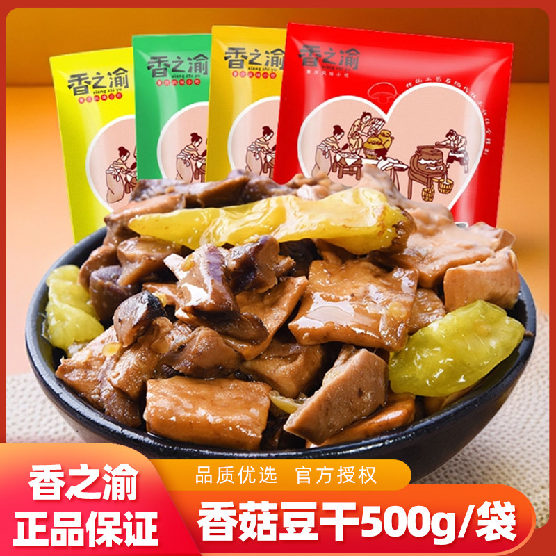香之渝香菇豆干500g多口味独立包装麻辣豆腐干追剧休闲解馋小零食