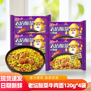 统一老坛酸菜牛肉面120g 方便面夜宵充饥冲泡即使泡面速食品 4袋装