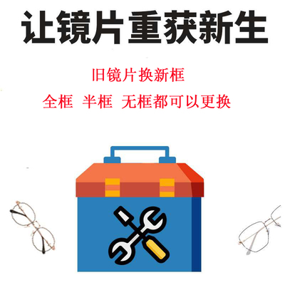无框维修更换鼻托镜片