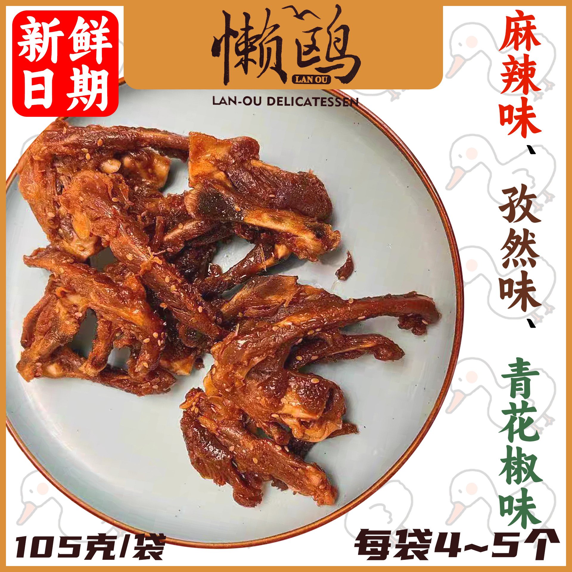 懒鸥鸭锁骨风干鸭架麻辣孜然零食