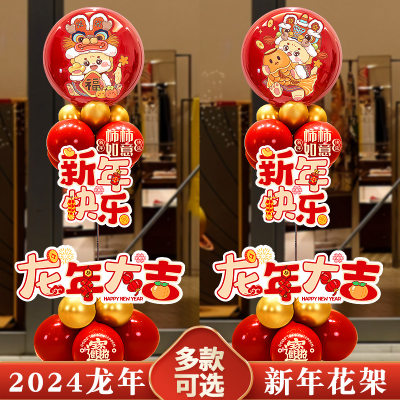 新年立柱过年店铺装饰品气球地飘2024年龙年公司年会布置迎宾路引