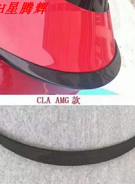 13-18年奔驰CLAW117改AMG尾翼碳纤维CLA200260180双面碳纤维尾翼