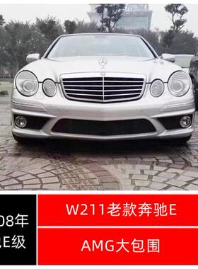 00-08年奔驰E280E350E230改AMGE63PP大包围前杠后杠侧裙套件W211