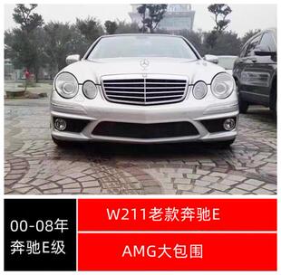 00-08年奔驰E280E350E230改AMGE63PP大包围前杠后杠侧裙套件W211