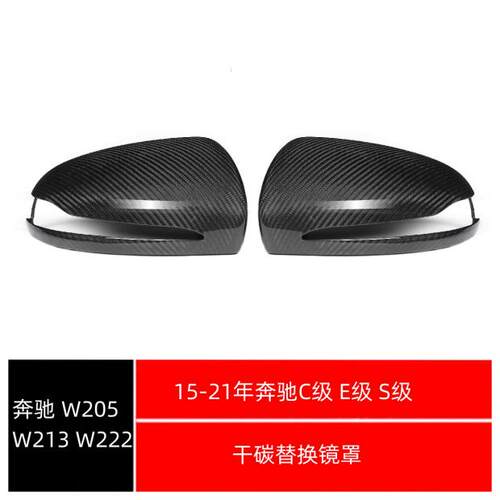 奔驰C级E级S级干碳镜罩