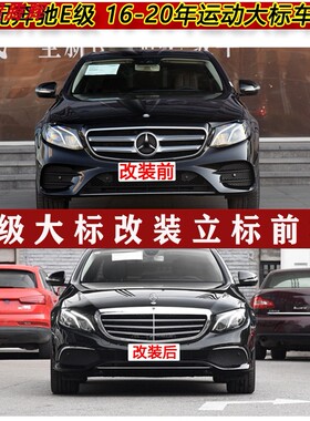 适用16-20年奔驰E200E300大标改立标前杠总成无损安装W213改立标