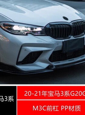 20-22年宝马3系G20G28改M3C前杠320li330li328liPP前杠