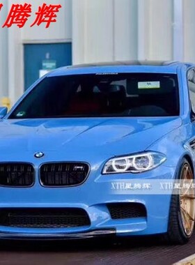 11-17年宝马5系改ANM5前杠碳纤维前唇F10F18M5前铲530li525li