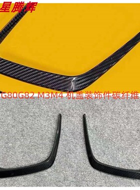 适用于宝马M3M4G80G82碳纤维机盖装饰件U形碳纤维装饰件