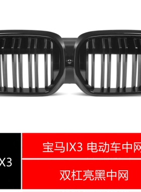 20-22年宝马X3 IX3电动车双杠亮黑中网 iX3领先版创领版中网