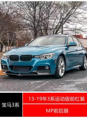 适用于13-19年3系F30F35运动版改MP前唇后唇碳纤维亮黑材质
