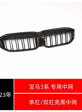 2023-2025款宝马3系320i325i330iG20G28满天星单杠亮黑双杠中网