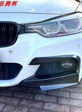13-19年宝马3系F30F35320li330liMAD雾灯眉Mp前唇包角F30前包角