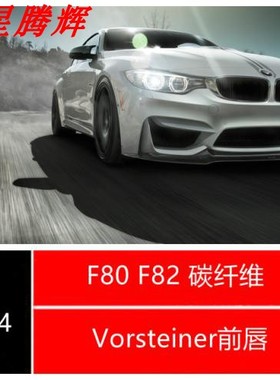 宝马M4M3 F80F82改V款前唇碳纤维材质前铲前杠下护板Carbon Fibre