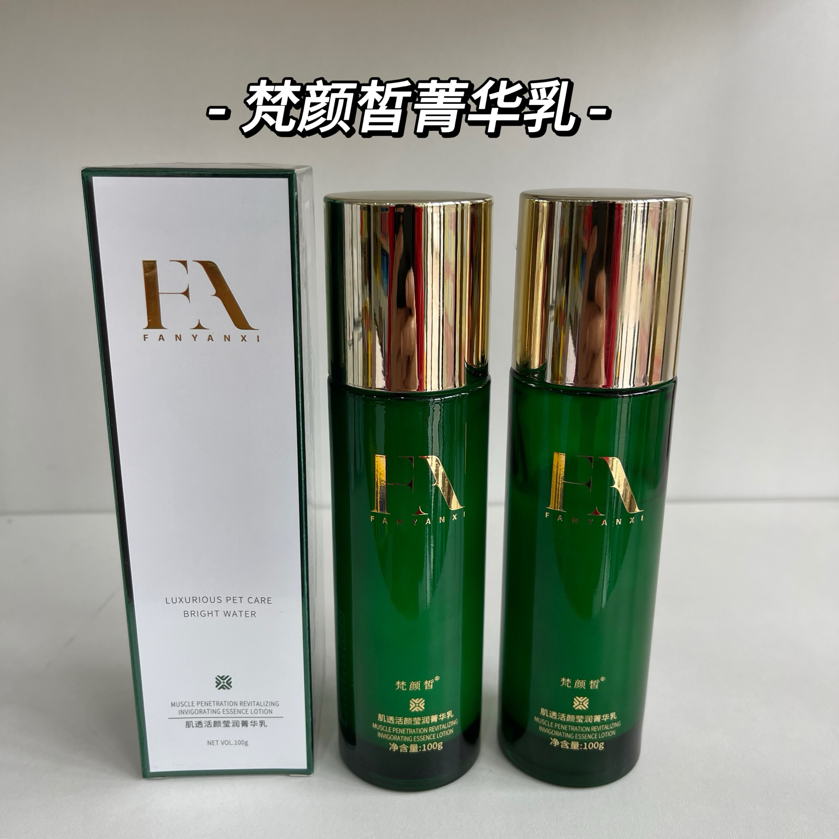 梵颜皙正品肌透活颜菁华乳补水保湿滋润控油提亮肤色改善黯沉