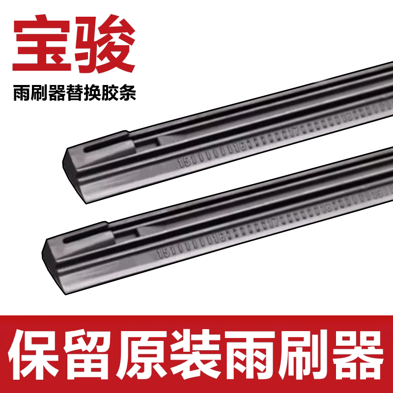 适用于宝骏730雨刮器胶条360/560/630/610/310W有骨雨刷器胶条片图片