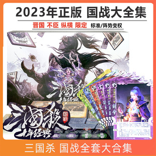 三国杀国战2023十年经典 合集晋国野心家武将双身份 全武将精装