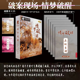 正版桌游卡牌情梦破醒实体剧本杀8人本游戏杀角色扮演推理游戏