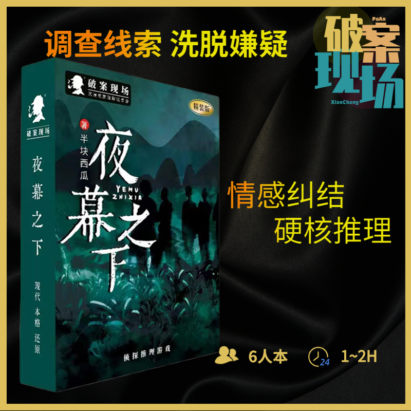 愚乐坊正版破案现场新桌游剧本杀实体本夜幕之下6人 卡牌侦探推理 模玩/动漫/周边/娃圈三坑/桌游 剧本杀剧本/道具 原图主图