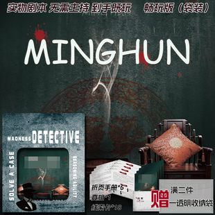 Minghun5人百鬼夜巡实体剧本无主持侦探恐怖悬疑推理破案桌游