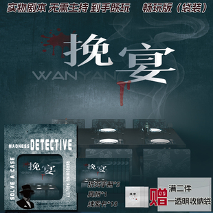 挽宴乡村凶宅4人实体剧本杀角色推理游戏谋杀谜明星大侦探桌游