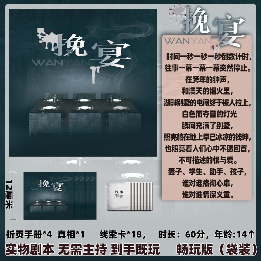 谋杀之谜剧本杀挽宴4人图片