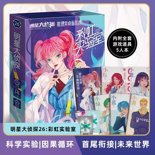 正版彩虹实验室5人剧本杀明星大侦探26 科学桌游未来推理角色游戏