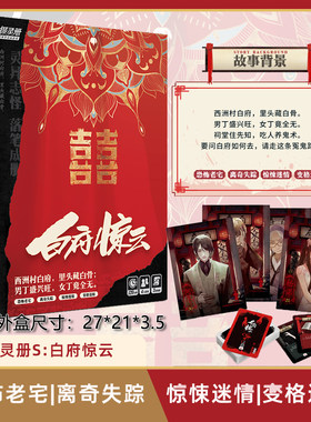 白府惊云剧本杀明星大侦探探灵册