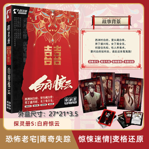 白府惊云剧本杀明星大侦探探灵册