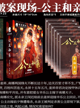 剧本杀公主和亲5人推理角色扮演烧脑剧本游戏明星大侦探桌游聚会