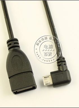 25厘米 弯头 Micro USB 5P转USB母 OTG数据线 手机平板OTG线 90度