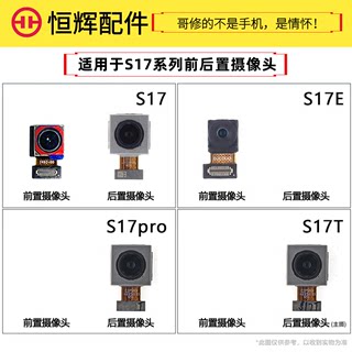 恒辉适用VO S17 S17E S17pro S17T手机前置后置照相头拍照摄像头