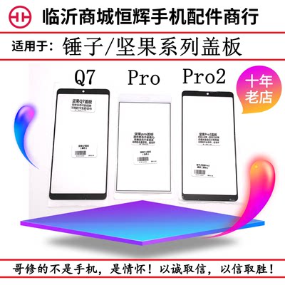 适用于锤子T1 T2 坚果Pro OD105 OD103 Pro2 OS105 Q7盖板 外屏幕