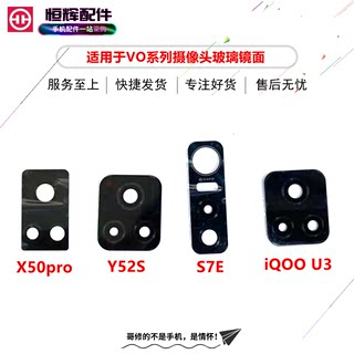 适用VO X50pro Y52S Y31S S7E iQOO U3摄像头镜片后相头玻璃镜面