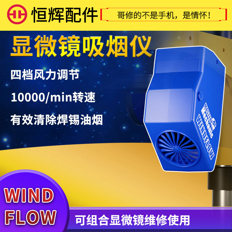 维修佬WindFlow显微镜吸烟仪环保烙铁焊接吸烟机烟雾净化器风扇 3C数码配件 数码显微镜 原图主图