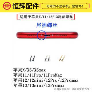 适用于苹果14Promax XSmax 12Pro 13mini 15Promax螺丝后盖尾部丝
