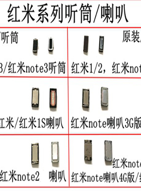 适用于红米1S 红米2 红米3 红米note 红米note2/3听筒 喇叭扬声器