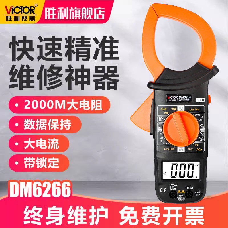 胜利数字钳形表DM6266/6015F大电流钳型钳流表多功能表温度频率
