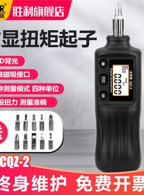 胜利数显扭矩起子VCQZ蜂鸣报警LCD背光磁吸接口高精度预设扭力