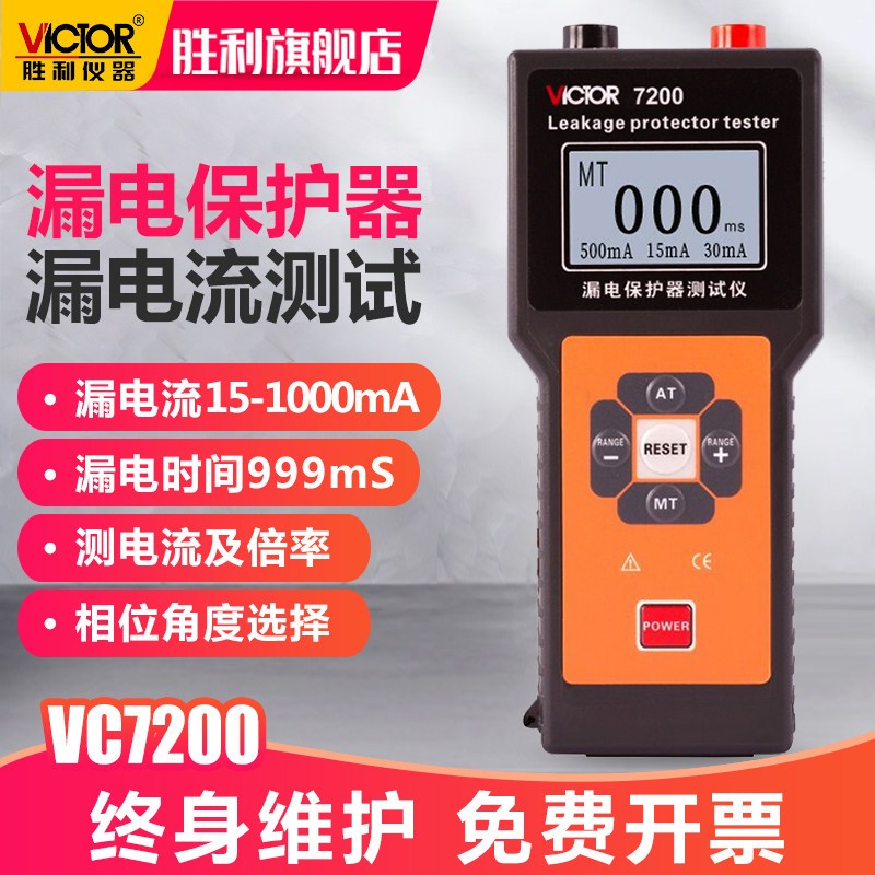 胜利漏电开关测试仪测线路漏电保护器检测仪电流倍率检测器vc7200